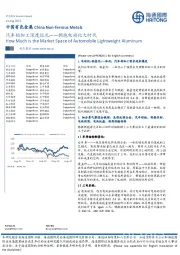 中国有色金属：汽车铝加工深度巡礼——拥抱电动化大时代