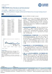 中国石油石化行业周报：采暖季欧洲天然气缺口几何