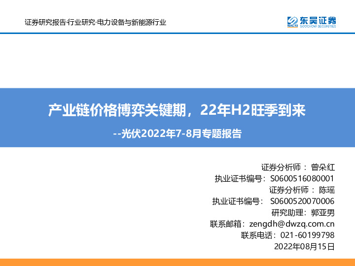 光伏2022年7-8月专题报告：产业链价格博弈关键期，22年H2旺季到来
