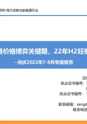 光伏2022年7-8月专题报告：产业链价格博弈关键期，22年H2旺季到来