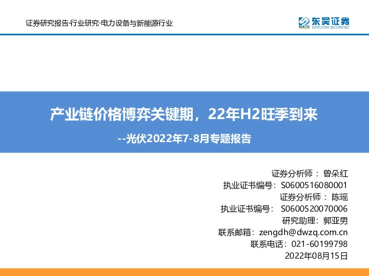 光伏2022年7-8月专题报告：产业链价格博弈关键期，22年H2旺季到来