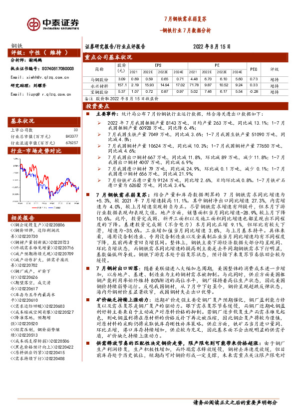 钢铁行业7月数据分析：7月钢铁需求弱复苏