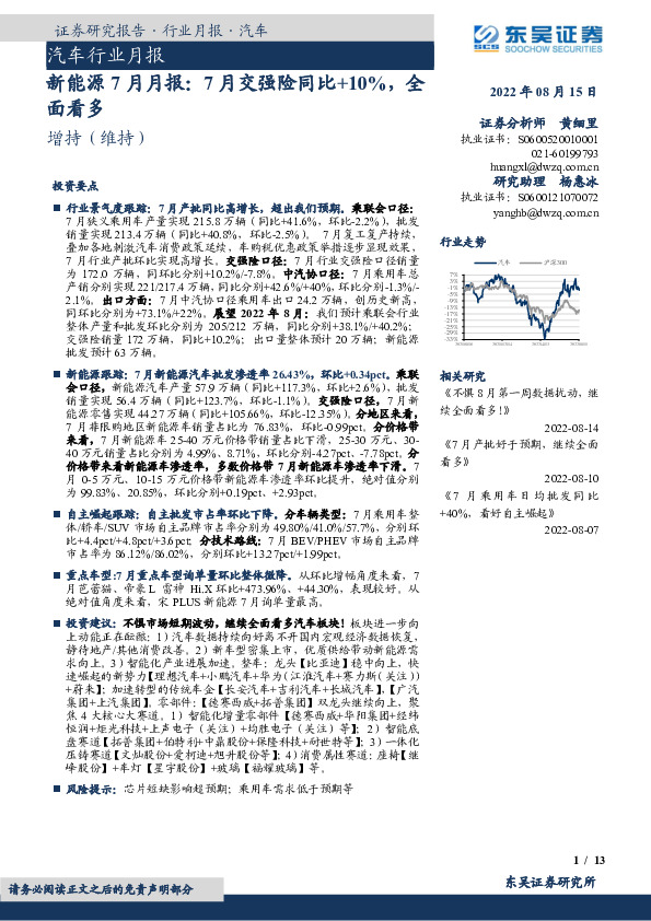 新能源7月月报：7月交强险同比+10%，全面看多