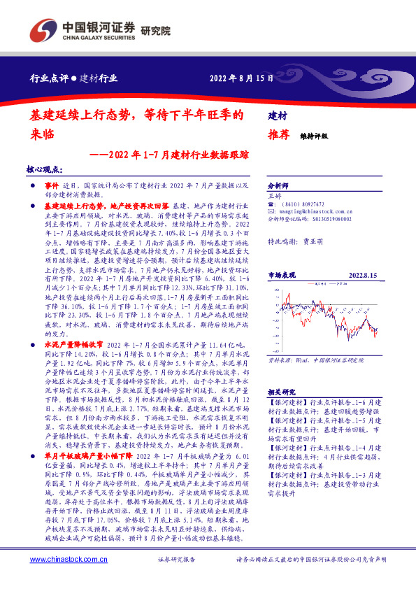 2022年1-7月建材行业数据跟踪：基建延续上行态势，等待下半年旺季的来临