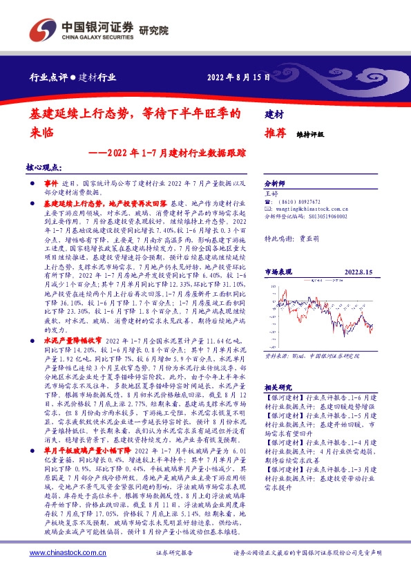 2022年1-7月建材行业数据跟踪：基建延续上行态势，等待下半年旺季的来临