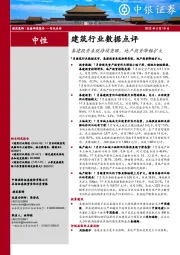 建筑行业数据点评：基建投资表现持续亮眼，地产投资降幅扩大