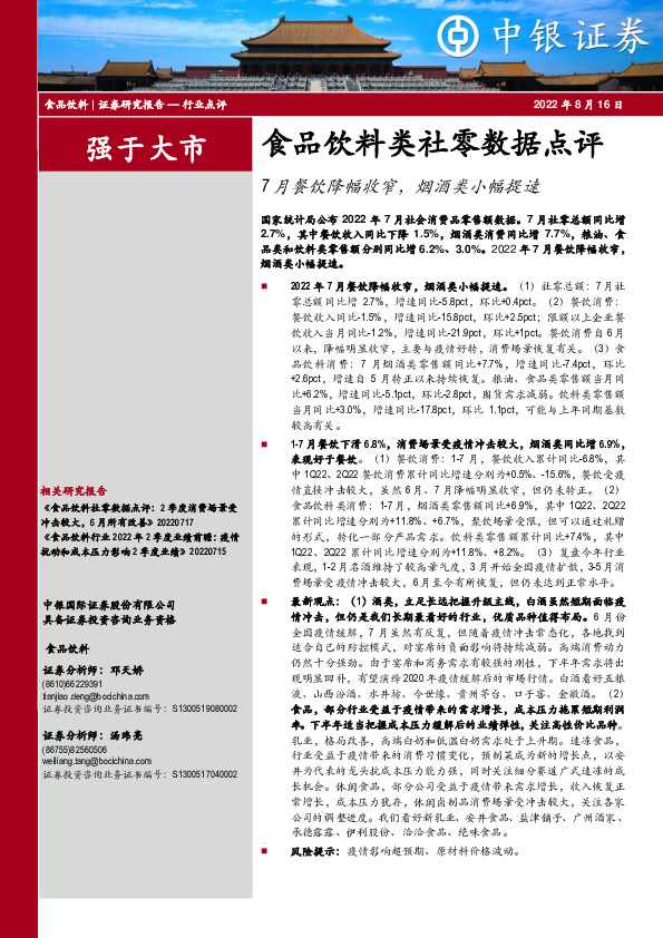 食品饮料类社零数据点评：7月餐饮降幅收窄，烟酒类小幅提速