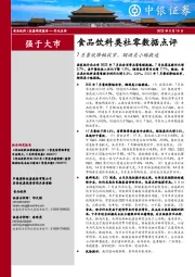 食品饮料类社零数据点评：7月餐饮降幅收窄，烟酒类小幅提速