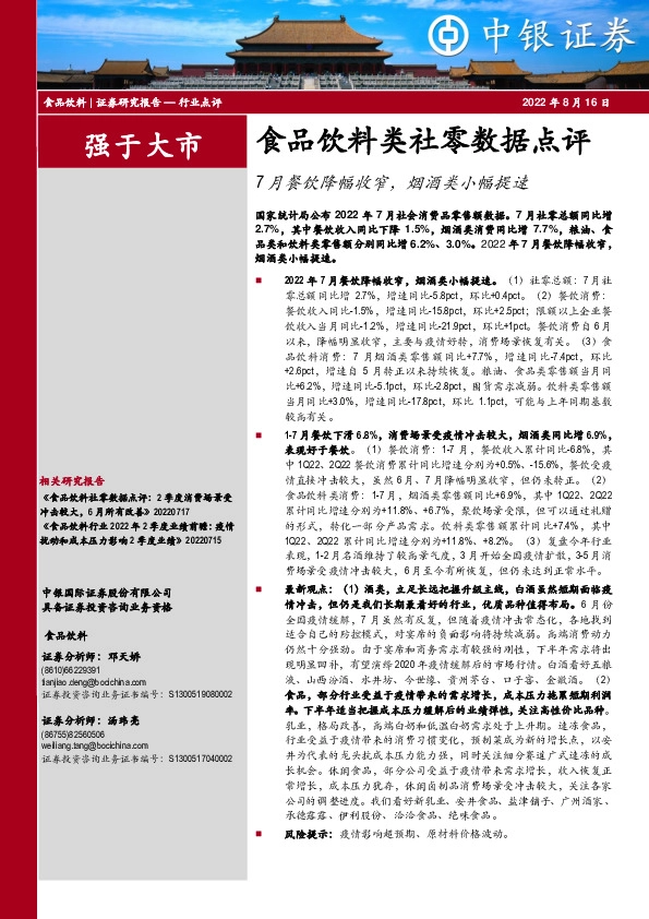 食品饮料类社零数据点评：7月餐饮降幅收窄，烟酒类小幅提速
