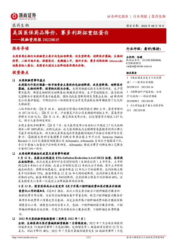医药生物行业投融资周报：美国医保药品降价，赛多利斯拓重组蛋白