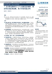 商贸零售行业点评报告:7月社零总额同比+2.7%延续复苏趋势,珠宝等品类表现亮眼,线下仍有恢复空间