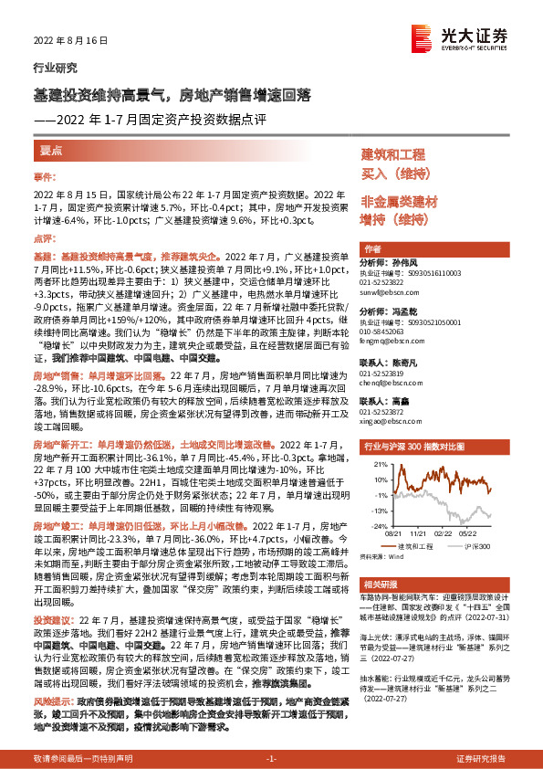 建筑和工程：2022年1-7月固定资产投资数据点评-基建投资维持高景气，房地产销售增速回落