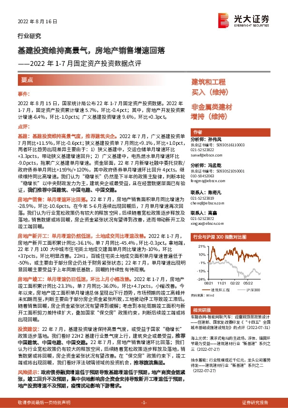 建筑和工程：2022年1-7月固定资产投资数据点评-基建投资维持高景气，房地产销售增速回落