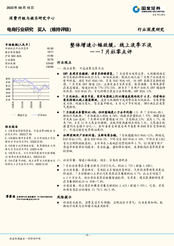 7月社零点评：整体增速小幅放缓，线上淡季不淡