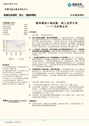 7月社零点评：整体增速小幅放缓，线上淡季不淡