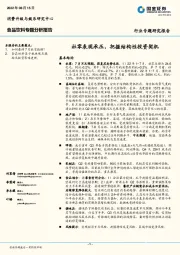 食品饮料专题分析报告：社零表现承压，把握结构性投资契机