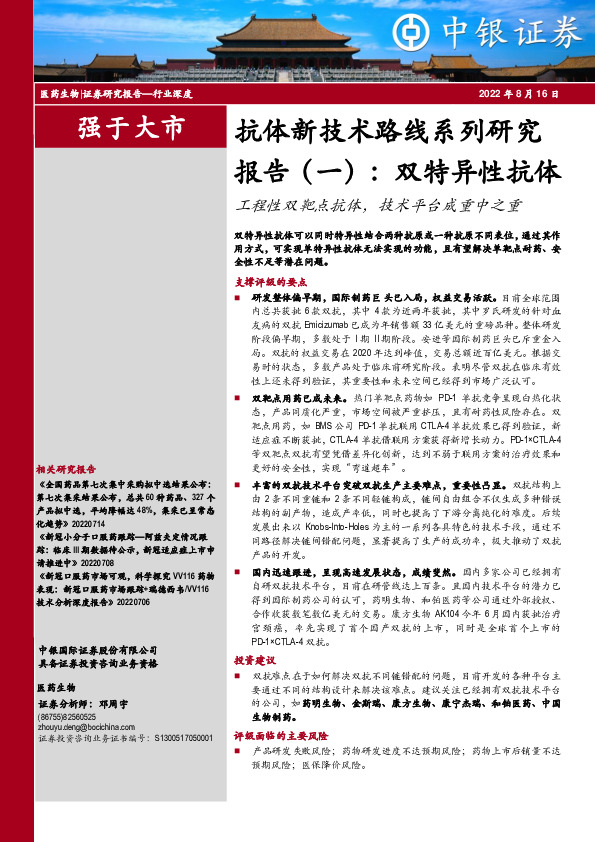 抗体新技术路线系列研究报告（一）：双特异性抗体：工程性双靶点抗体，技术平台成重中之重