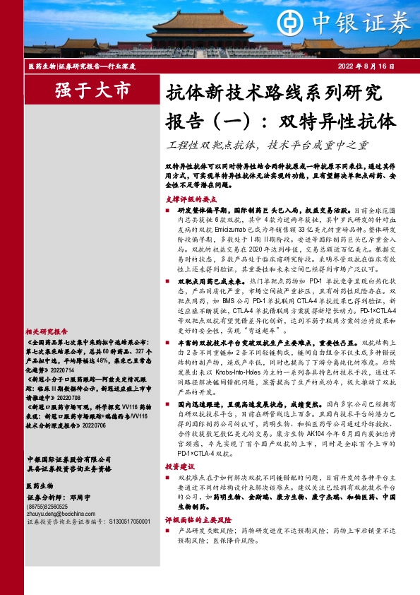 抗体新技术路线系列研究报告（一）：双特异性抗体：工程性双靶点抗体，技术平台成重中之重