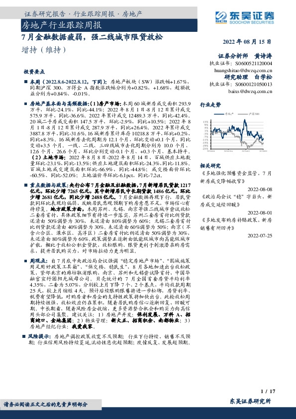 房地产行业跟踪周报：7月金融数据疲弱，强二线城市限贷放松