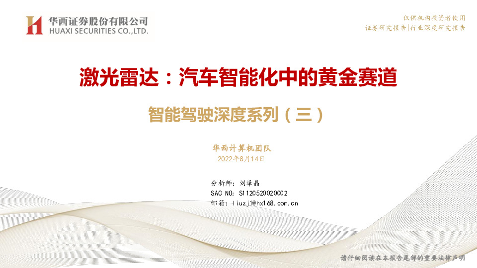 智能驾驶深度系列（三）：激光雷达：汽车智能化中的黄金赛道