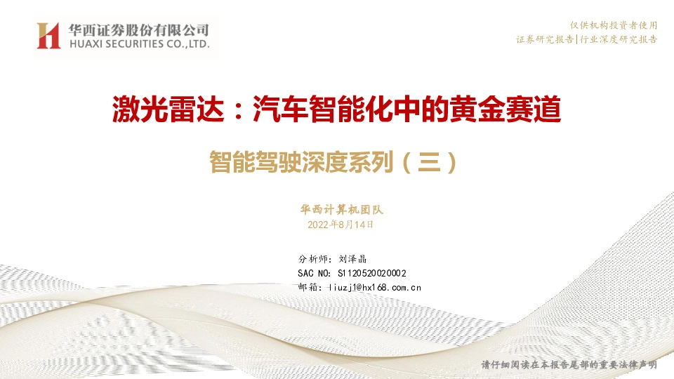 智能驾驶深度系列（三）：激光雷达：汽车智能化中的黄金赛道