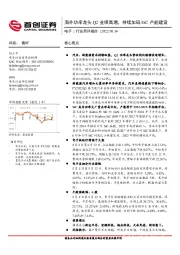 电子行业简评报告：海外功率龙头Q2业绩高增，持续加码SiC产能建设