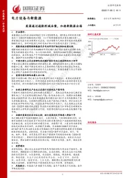 电力设备与新能源：美国通过通胀削减法案，加速新能源出海