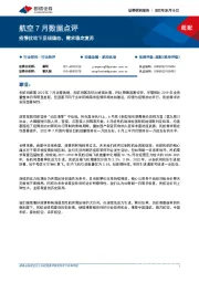 航空7月数据点评：疫情扰动下呈现稳态，需求稳定复苏