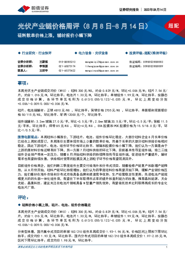 光伏产业链价格周评：硅料散单价格上涨，辅材报价小幅下降