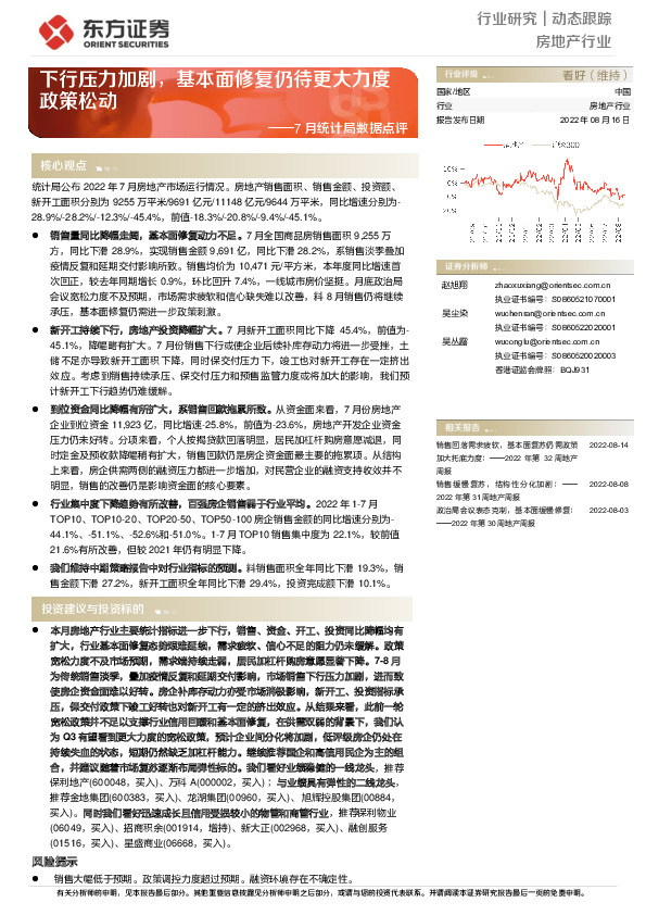 房地产行业7月统计局数据点评：下行压力加剧，基本面修复仍待更大力度政策松动
