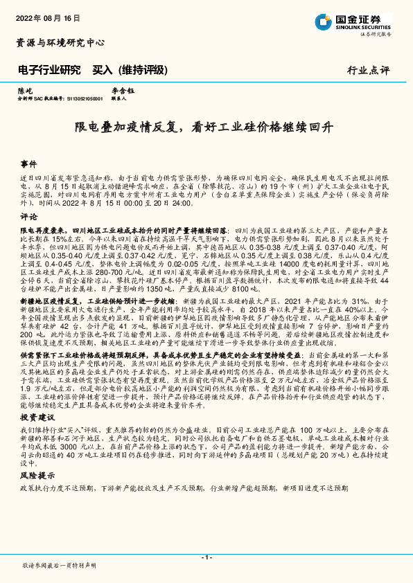 电子行业研究：限电叠加疫情反复， 看好工业硅价格继续回升