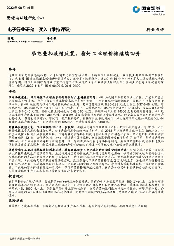 电子行业研究：限电叠加疫情反复， 看好工业硅价格继续回升