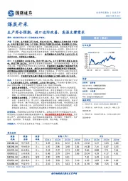 煤炭开采行业点评：生产符合预期，进口边际改善，高温支撑需求