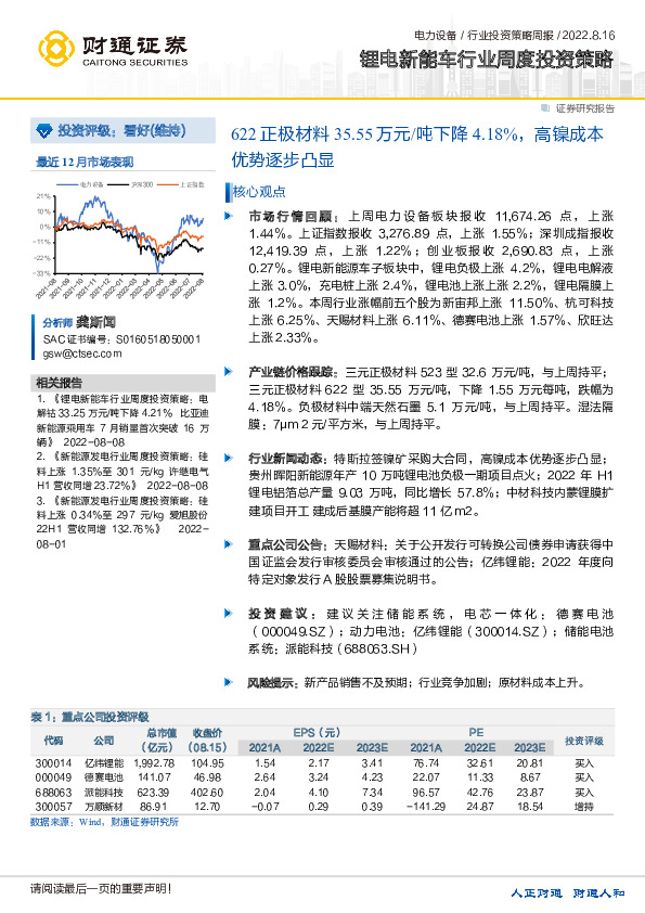 锂电新能车行业周度投资策略：622正极材料35.55万元/吨下降4.18%，高镍成本优势逐步凸显