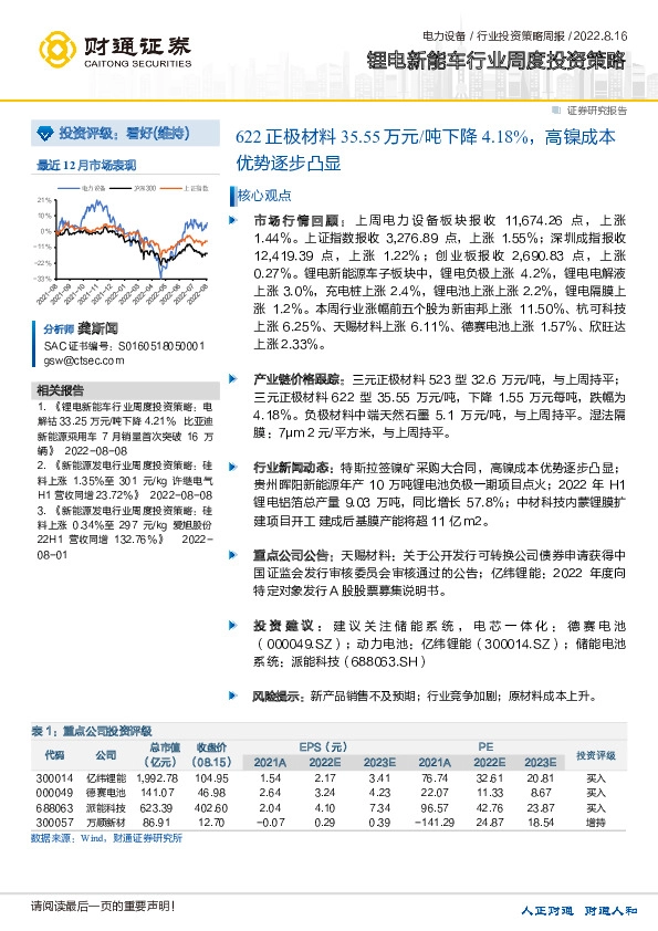 锂电新能车行业周度投资策略：622正极材料35.55万元/吨下降4.18%，高镍成本优势逐步凸显
