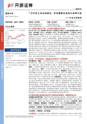 煤炭开采行业点评报告:7月水电火电此消彼长,非电煤需求或助力淡季不淡