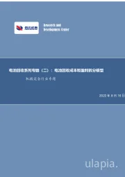 机械设备行业专题：电池回收系列专题（二）：电池回收成本和盈利拆分模型