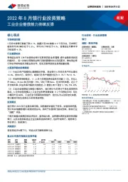 2022年8月银行业投资策略:工业企业偿债能力持续反弹