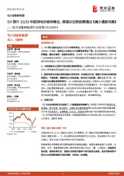 电力设备新能源行业周报:IEA预计22/23年欧洲电价维持高位,美国众议院投票通过《减少通胀法案》