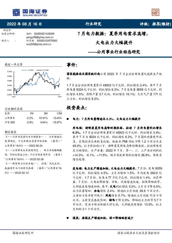 公用事业行业动态研究：7月电力数据：夏季用电需求高增，火电出力大幅提升
