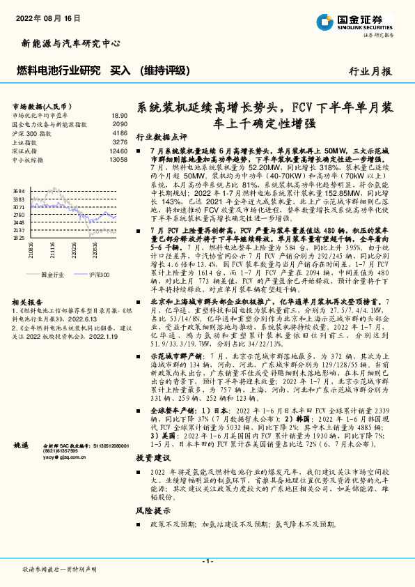 燃料电池行业研究：系统装机延续高增长势头，FCV下半年单月装车上千确定性增强