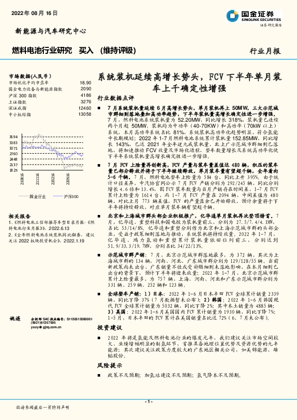 燃料电池行业研究：系统装机延续高增长势头，FCV下半年单月装车上千确定性增强