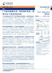 航空：7月航空数据点评：供需温和复苏，疫情冲击下迎来布局时机