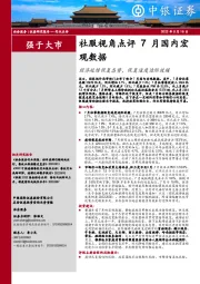 社服视角点评7月国内宏观数据：经济延续恢复态势，恢复速度边际放缓