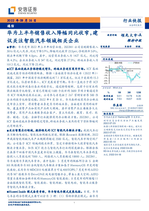 通信：华为上半年销售收入降幅同比收窄，建议关注智能汽车领域相关企业