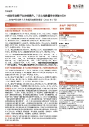 房地产行业统计局数据月度跟踪报告（2022年7月）：一线住宅价格环比持续提升，7月土地购置单价突破9500