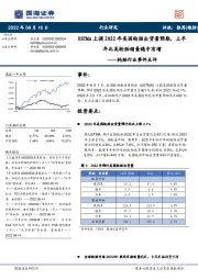轮胎行业事件点评:USTMA上调2022年美国轮胎出货量预期,上半年北美轮胎销量稳中有增