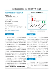 非银金融行业日报：三大股指走势分化 MLF中标利率下降10基点