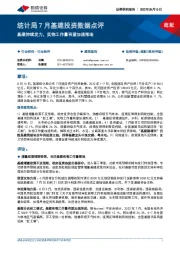 建筑装饰行业统计局7月基建投资数据点评：基建持续发力， 实物工作量有望加速落地