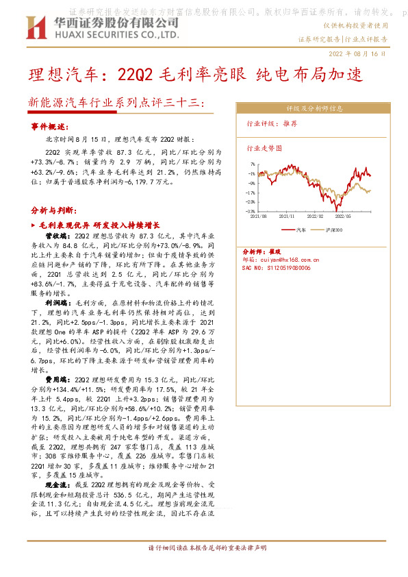 新能源汽车行业系列点评三十三：理想汽车：22Q2毛利率亮眼纯电布局加速
